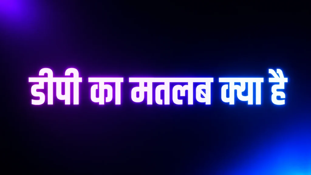 डीपी का मतलब क्या है? The Real Meaning of DP on WhatsApp, Instagram, and Social Media